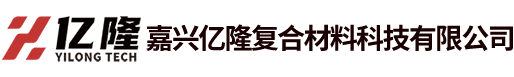 嘉興億隆復合材料科技有限公司